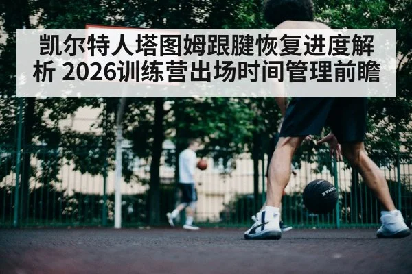 basketball player achilles tendon rehab training
