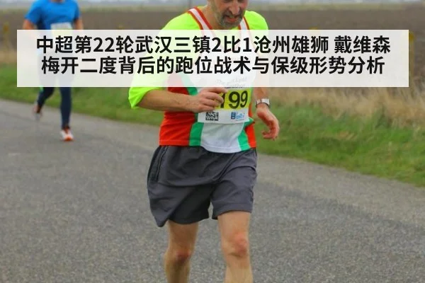中超第22轮武汉三镇2比1沧州雄狮 戴维森梅开二度背后的跑位战术与保级形势分析